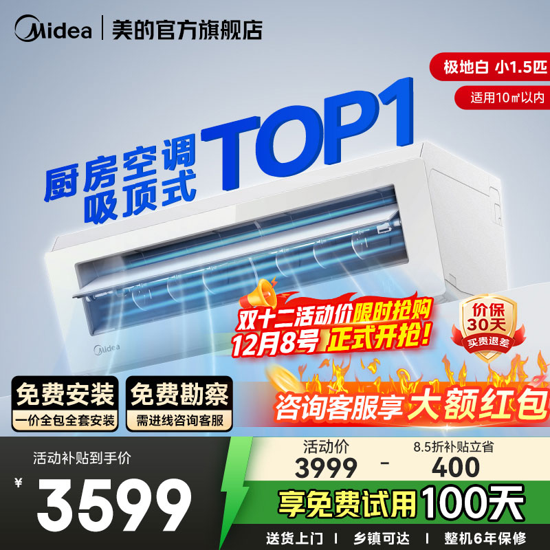 美的小凉方厨房空调专用吸顶式