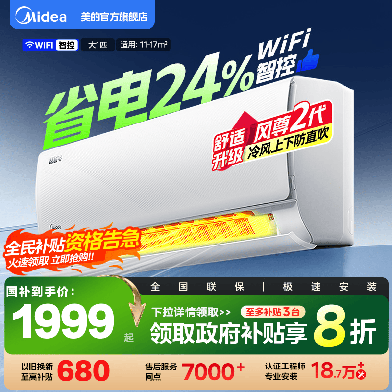 美的官方酷省电大1匹一级挂机