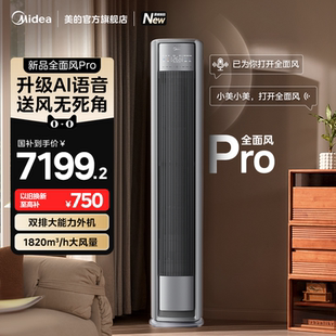 柜机 25年新品 美 全面风Pro空调官方正品 一级家用3匹变频客厅立式
