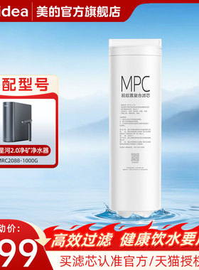美的星河2.0净矿净水器原装MPC滤芯0阻垢剂MRC2088-1000G官方旗舰