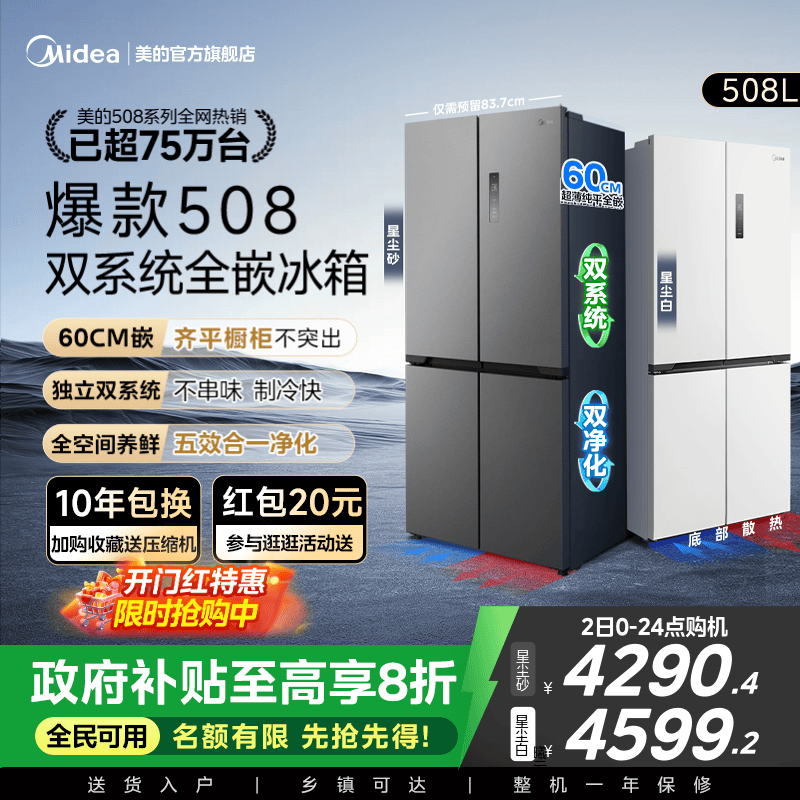 美的508十字双系统零嵌入式冰箱