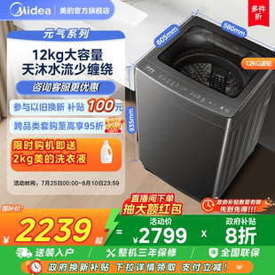 美 以旧换新补贴 12kg直驱变频防缠绕全自动家用除菌波轮洗衣机