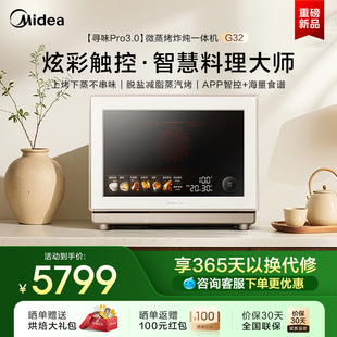 美 寻味pro3.0微蒸烤炸炖一体机家用微波炉32L蒸箱烤箱三合一G32