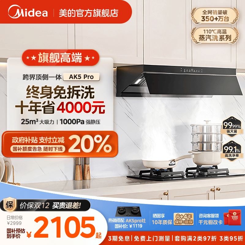美的蒸汽洗油烟机AK5PRO