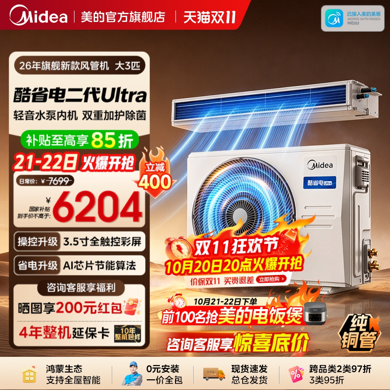 【旗舰新品】美的中央空调酷省电风管机二代Ultra大3匹一拖一