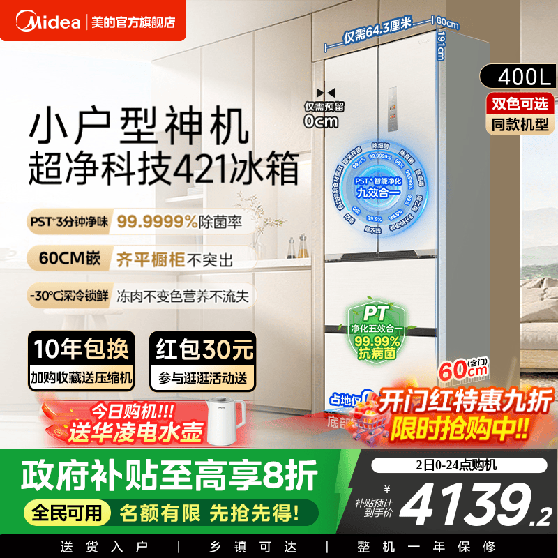 美的超薄嵌入式法式冰箱421零嵌