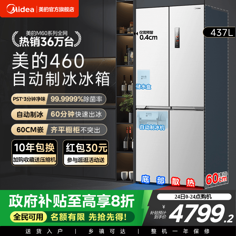 美的460全自动制冰冰箱超薄零嵌