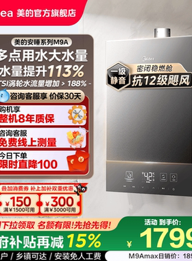 美的安睡M9A燃气热水器一级静音16升家用天然气恒温