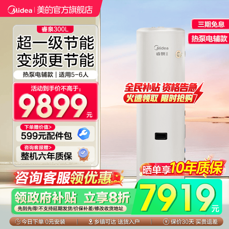 美的空气能热水器家用热泵电辅热水器一级能效变频省电睿泉300升