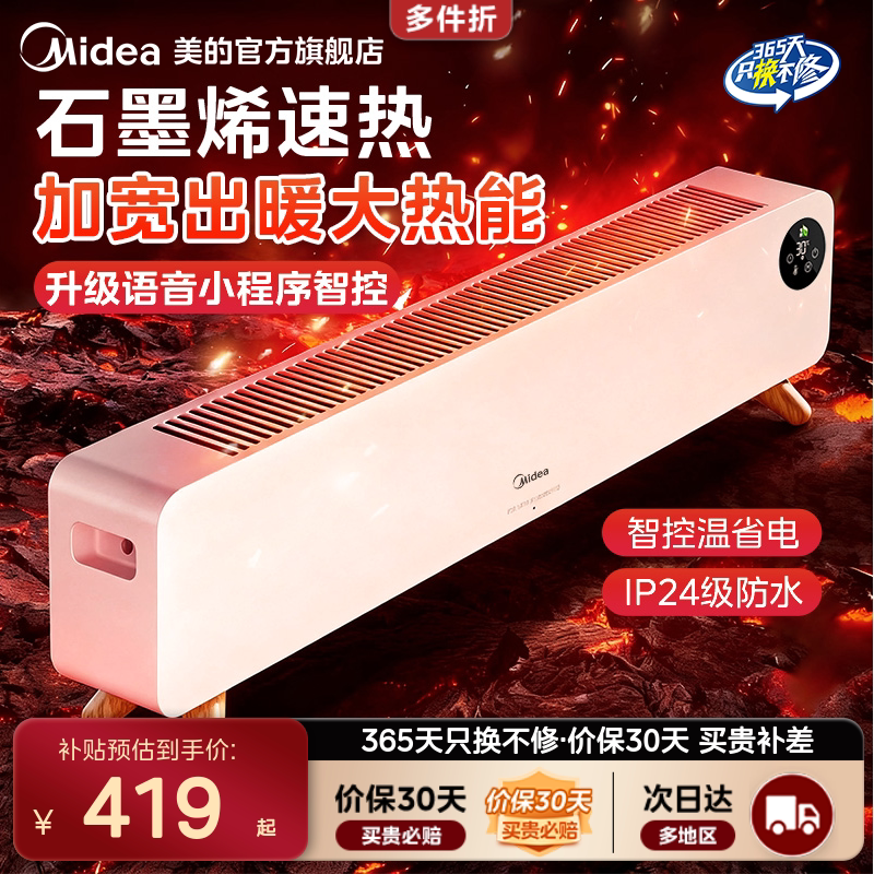 美的踢脚线取暖器石墨烯暖风机语音加湿地暖电暖气2026年新款