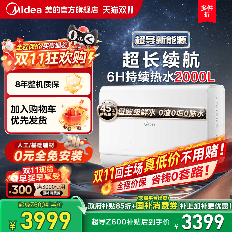 美的超导电热水器Z600享政府补贴
