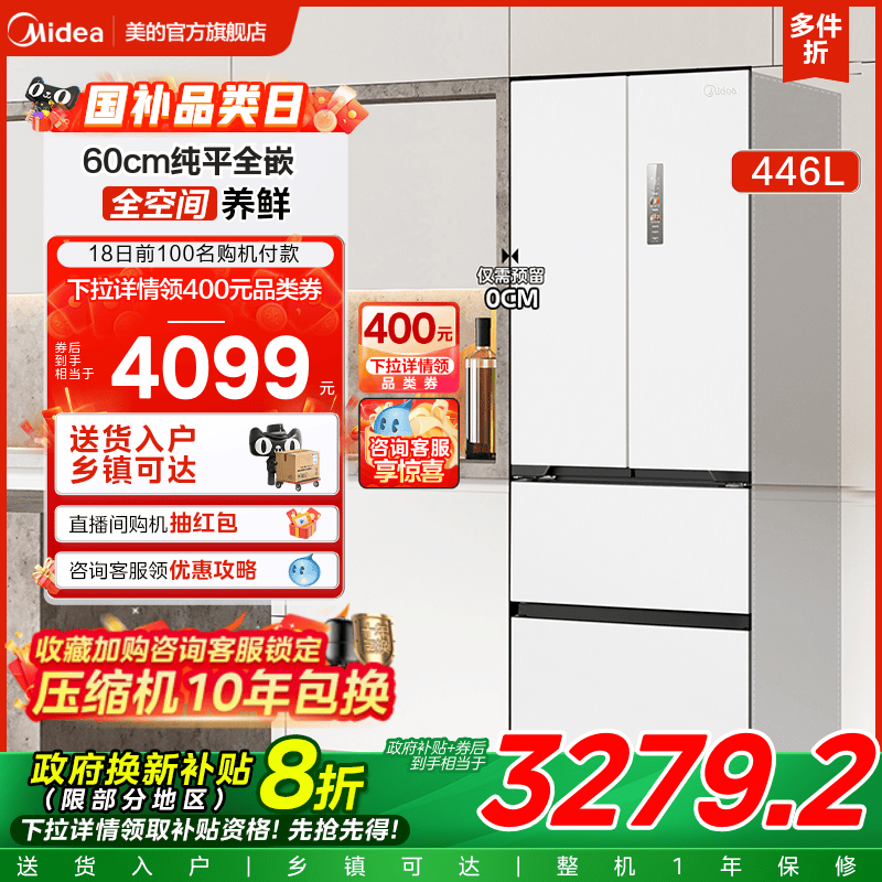 美的468超薄零嵌白色变频冰箱