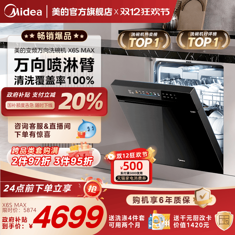 美的万向家用洗碗机X6SMAX送耗材