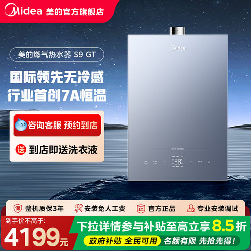【门店同款】美的星烁系列无冷感7A恒温16L燃气热水器JSQ30-S9 GT