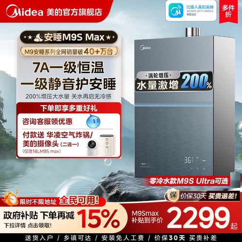 美的安睡M9Smax燃气热水器16L