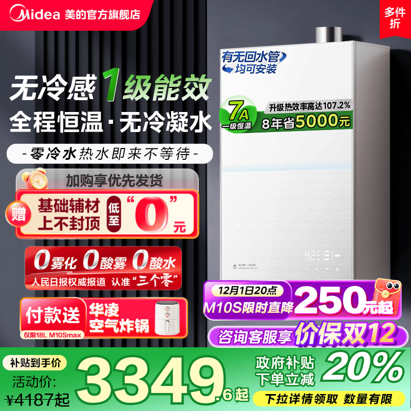 美的无冷感安睡M10S一级能效热水