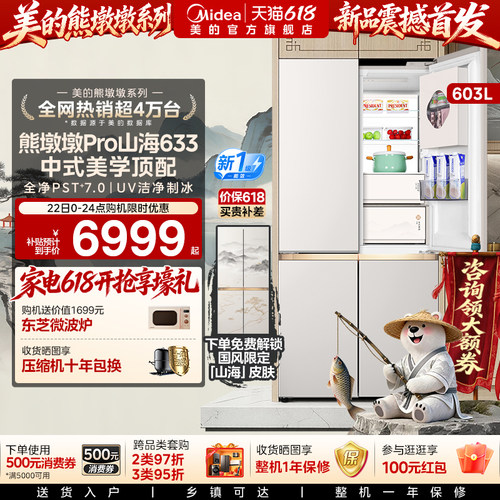 美的熊墩墩Pro山海633冰箱双系统超薄零嵌入十字自动制冰家用新品