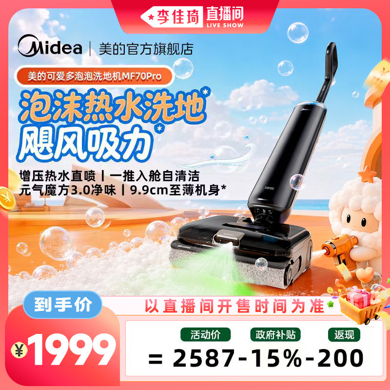 美的可爱多泡泡洗地机MF70Pro图片
