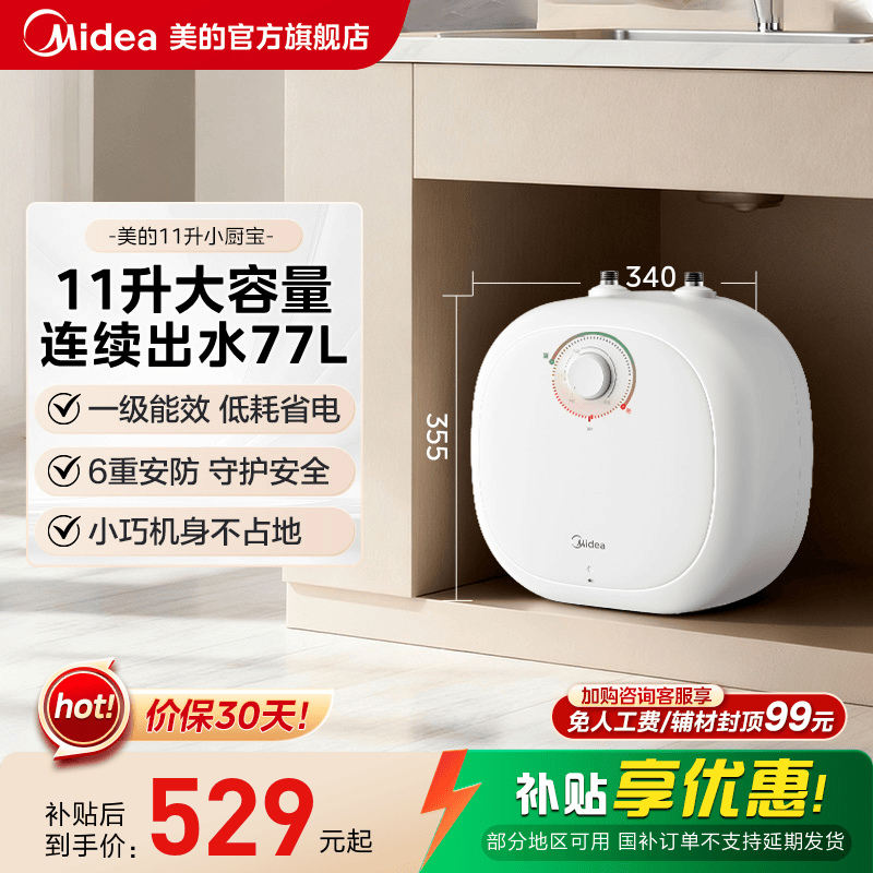 政府补贴美的小厨宝11L大容量储水式热水宝速热安全厨宝热水器CB6