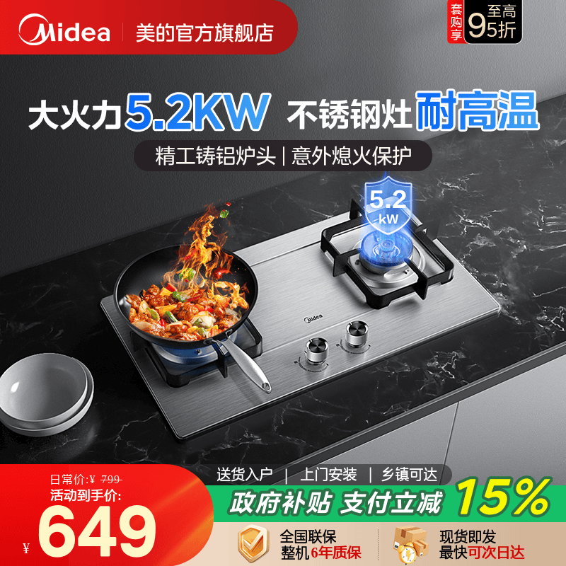 美的不锈钢面板5.2kW燃气灶Q315