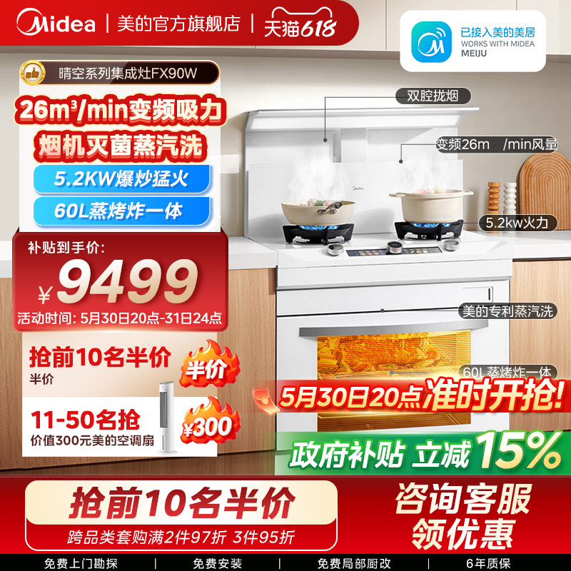 美的FX90W晴空集成灶家用一体灶台厨房油烟机蒸烤炸箱官方旗舰店