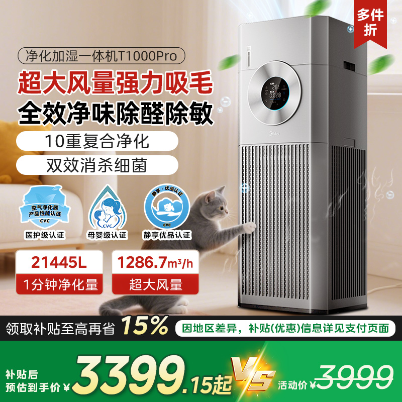 美的家用除醛空气净化器T1000Pro