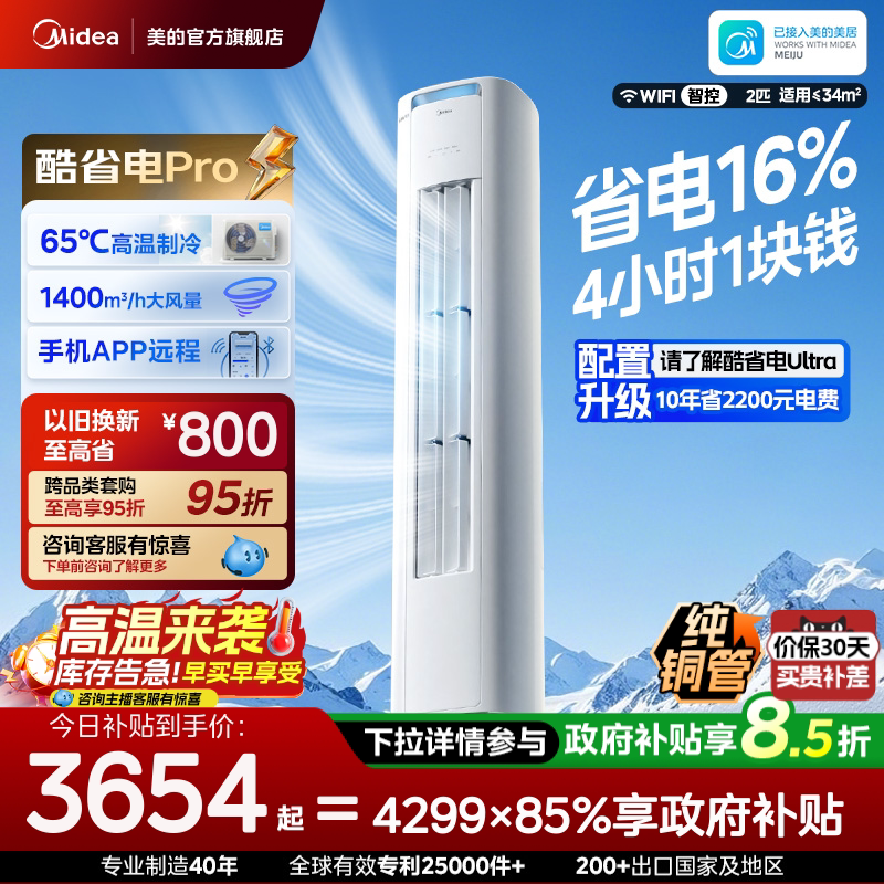 美的空调立式一级变频2匹智能客厅家用冷暖柜机官方正品酷省电图片