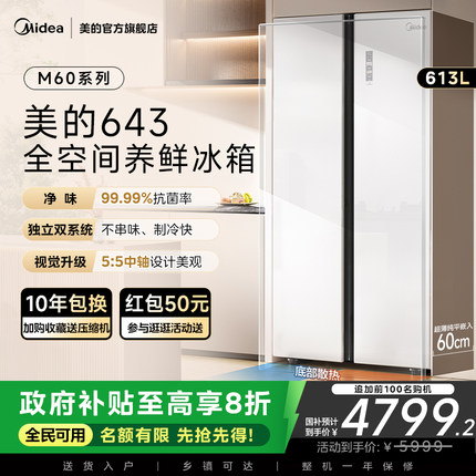 美的M60制冰冰箱643大容量零嵌入式家用双系统对开双开门以旧换新