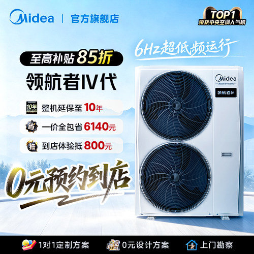 美的中央空调多联机领航者4代