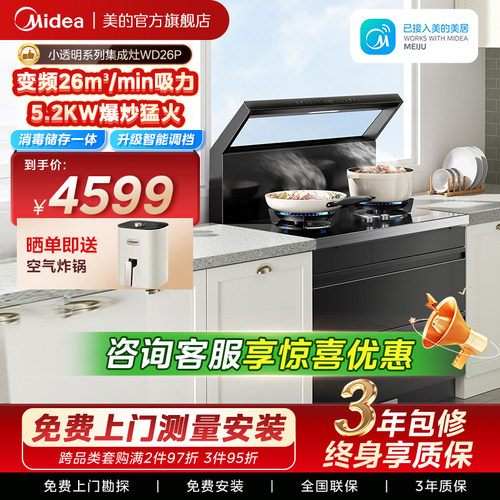美的出品华凌小透明集成灶WD26P