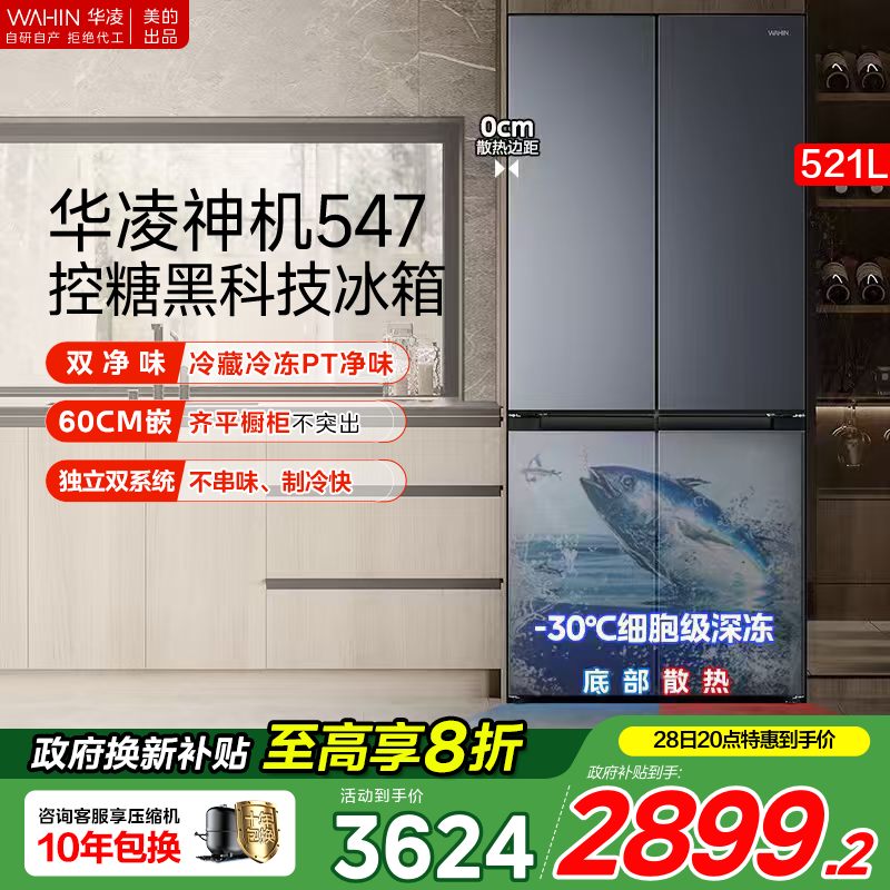 美的华凌神机547十字双开四门双系统超薄大容量零嵌家用冰箱一级