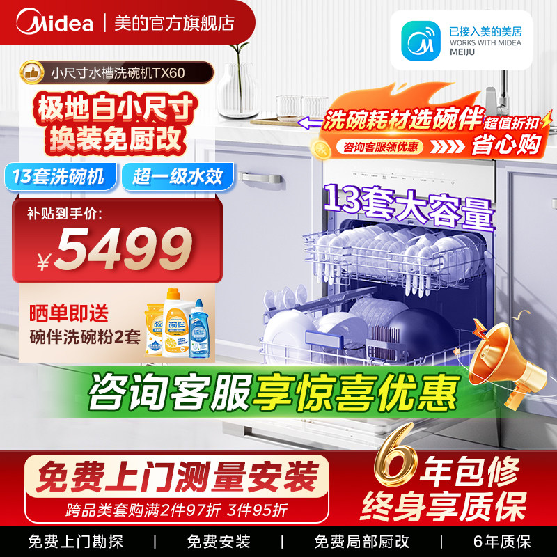 美的洗碗机集成水槽一体洗菜盘TX60家用嵌入式容量13套官方