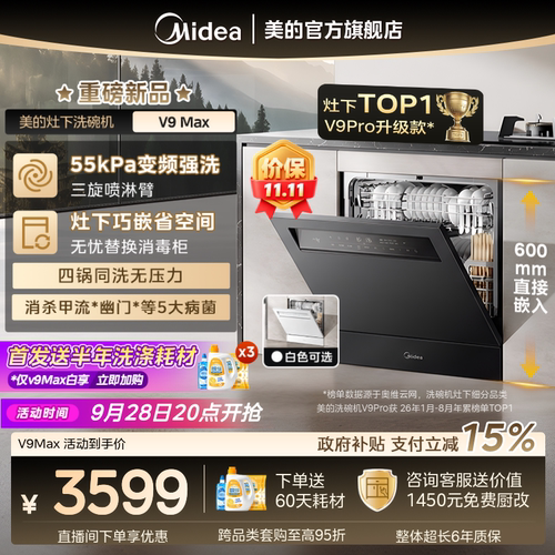 美的V9Pro升级新国标V9Max洗碗机