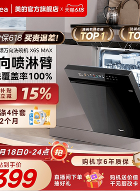 美的万向变频洗碗机家用全自动烘干消毒一体嵌入式18套X6SMax官方
