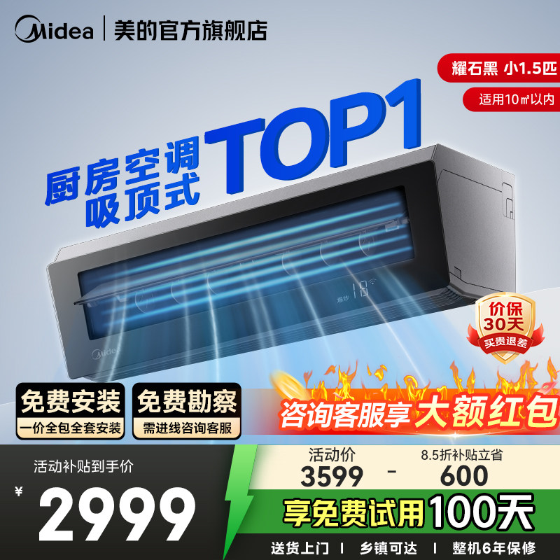 美的厨房空调吸顶式小1.5匹家用厨房专用空调防油烟XD300黑