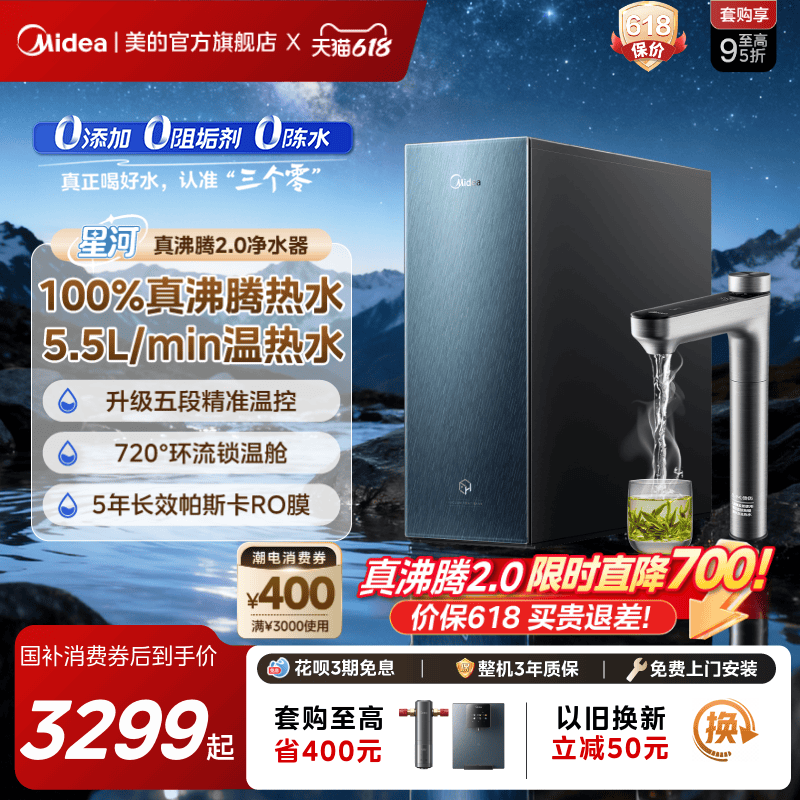 美的星河真沸腾净热直饮净水器