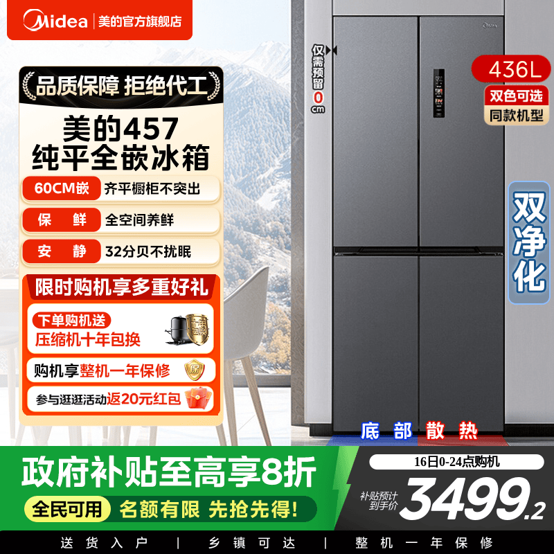 美的457超薄嵌入十字对开门冰箱