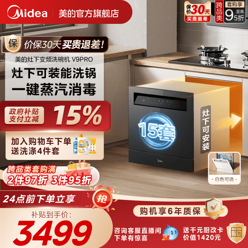 美的洗碗机V9Pro全自动家用嵌入式灶下变频15套小型消毒一体台式