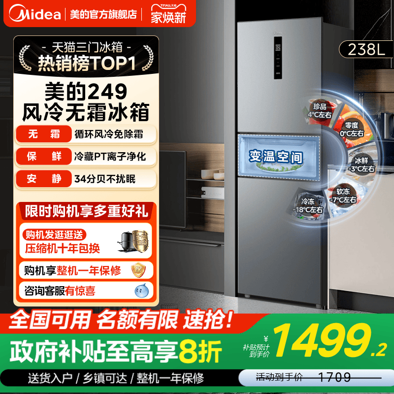 美的一级能效风冷无霜三开门冰箱