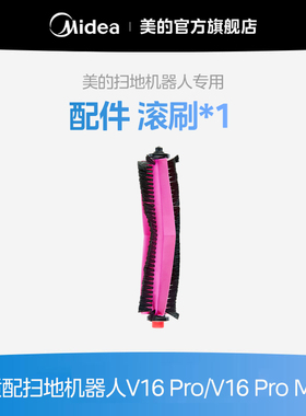 【美的扫地机耗材-滚刷配件】扫地机器人适用于V16Pro