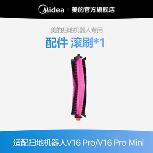 【美的扫地机耗材-滚刷配件】扫地机器人适用于V16Pro