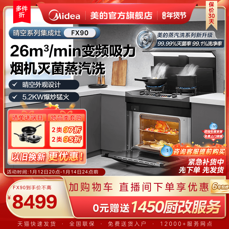 美的晴空集成灶FX90家用蒸箱烤箱燃气灶油烟机一体机子官方旗舰店
