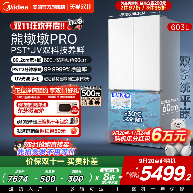 美的熊墩墩603L超净零嵌冰箱