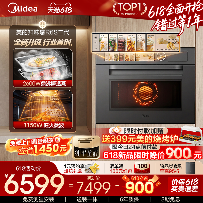 【重磅新品】美的知味感R6S二代微蒸烤一体机嵌入式蒸烤箱微波炉