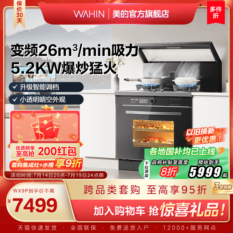 美的出品华凌小透明集成灶WX9P
