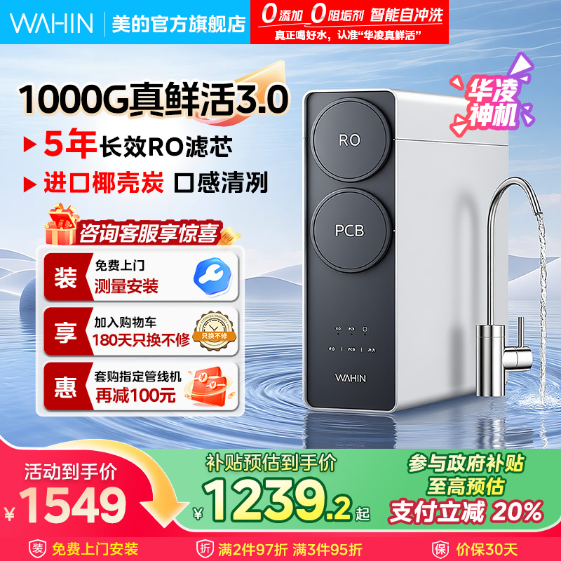 [0阻垢剂]美的出品华凌真鲜活1000G家用净水器直饮机RO反渗透新款