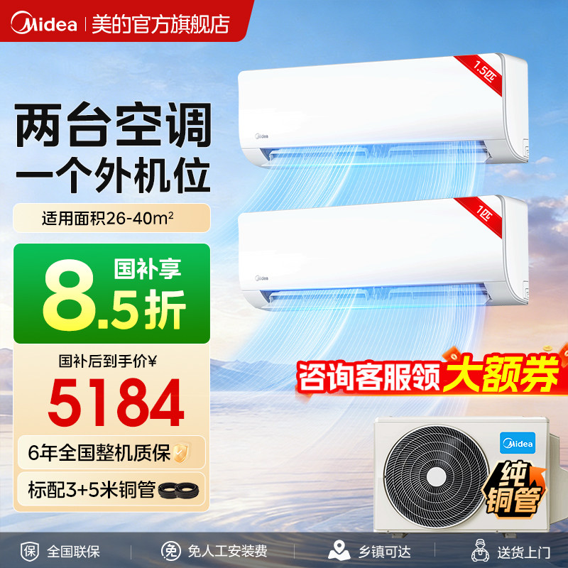 美的空调一拖二挂机大1.5匹一级能效变频冷暖家用以旧换新补贴