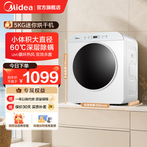 美的烘干机5KG家用小型婴儿直排