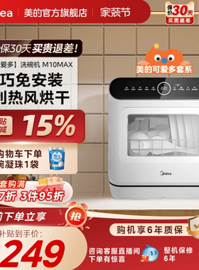 美的可爱多洗碗机M10Max家用全自动小型台式免安装消毒杀菌免安装