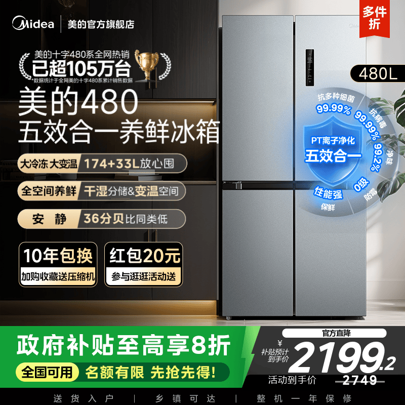 美的480L十字门冰箱大容量风冷